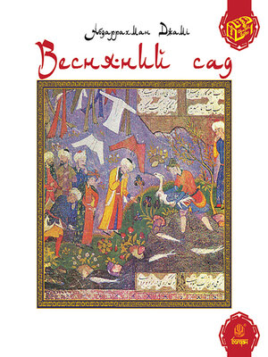 cover image of Весняний сад (Багаристан)